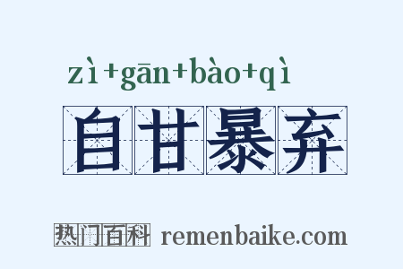 自甘暴弃是什么意思的图片